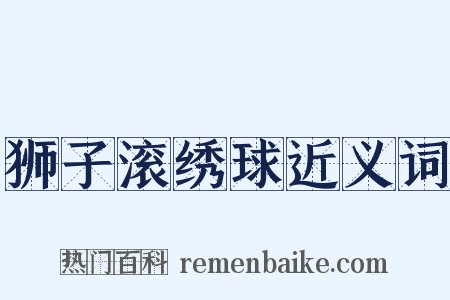 狮子滚绣球近义词是什么意思的图片